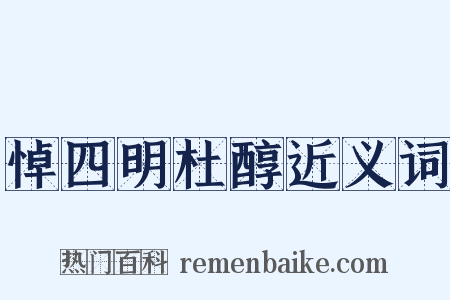 悼四明杜醇近义词是什么意思的图片